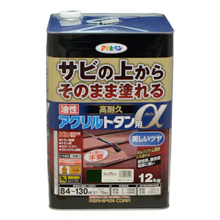 サビの上からそのまま塗れる 油性 高耐久 アクリルトタン用α ディープグリーン 12kg