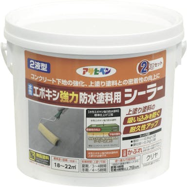 【CAINZ-DASH】アサヒペン 水性エポキシ強力防水塗料用シーラー２ＫＧセットクリヤ 606419【別送品】