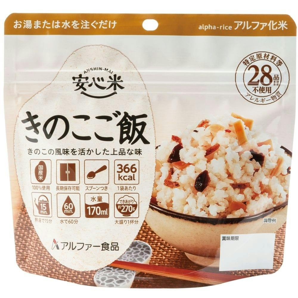 アルファー食品 安心米 きのこご飯 | 避難用品・非常食・保存食