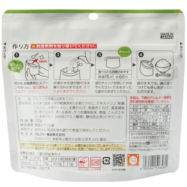 安心米 山菜おこわ