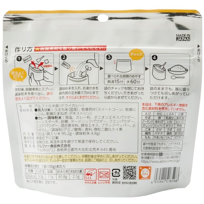 アルファー食品 安心米 ドライカレー