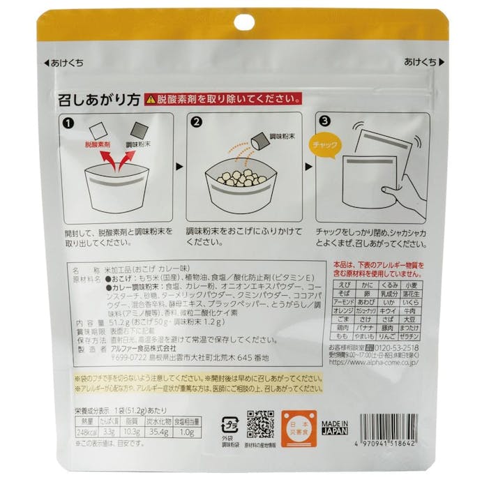 アルファー食品 安心米 おこげ カレー味