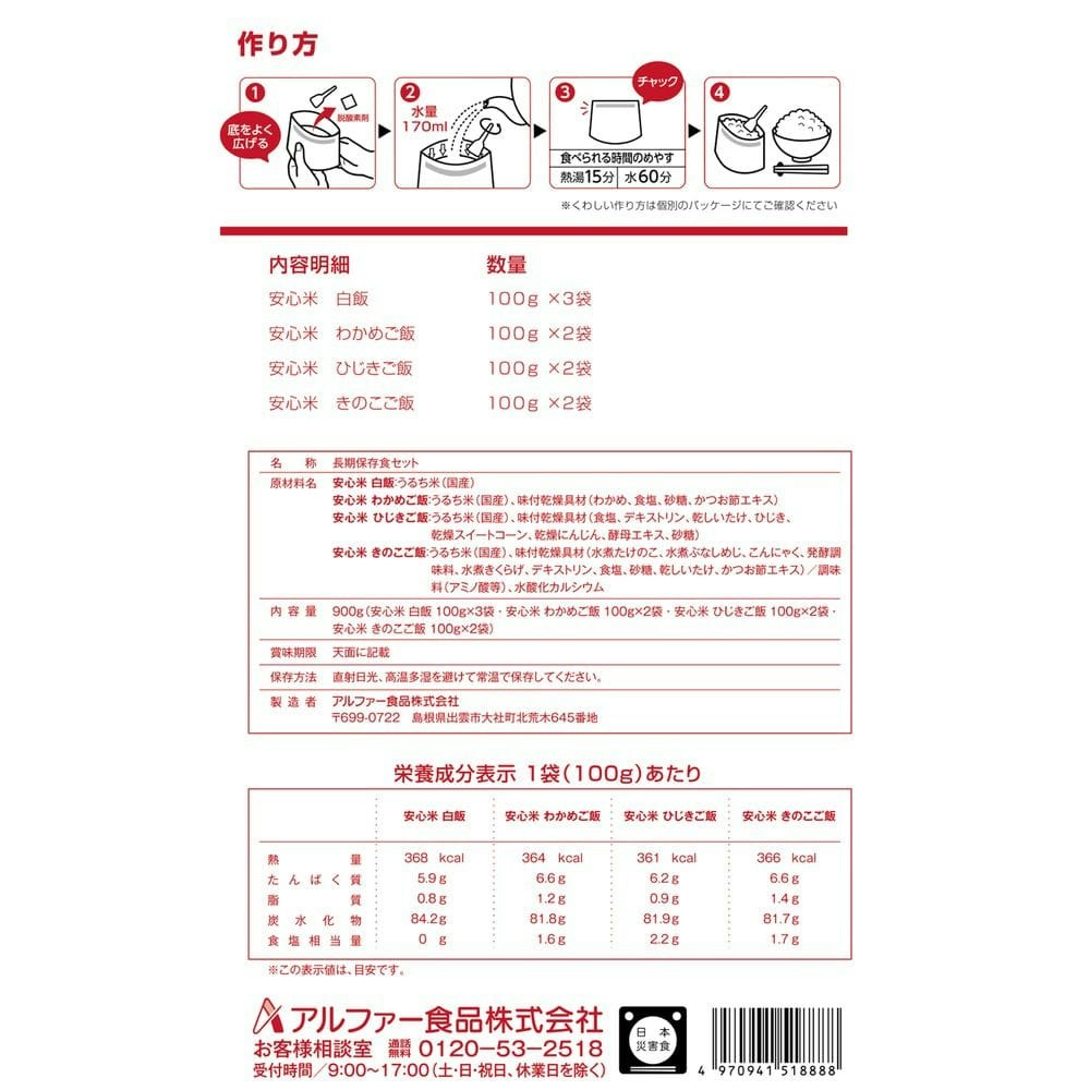 アルファー食品 安心米 9食セット｜ホームセンター通販【カインズ】