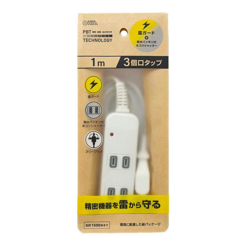 雷ガード付 AC3個口 防水パッキンタップ 1m 白