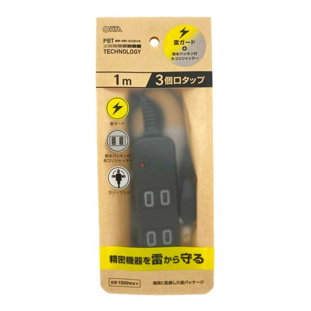 雷ガード付 AC3個口 防水パッキンタップ 1m 黒