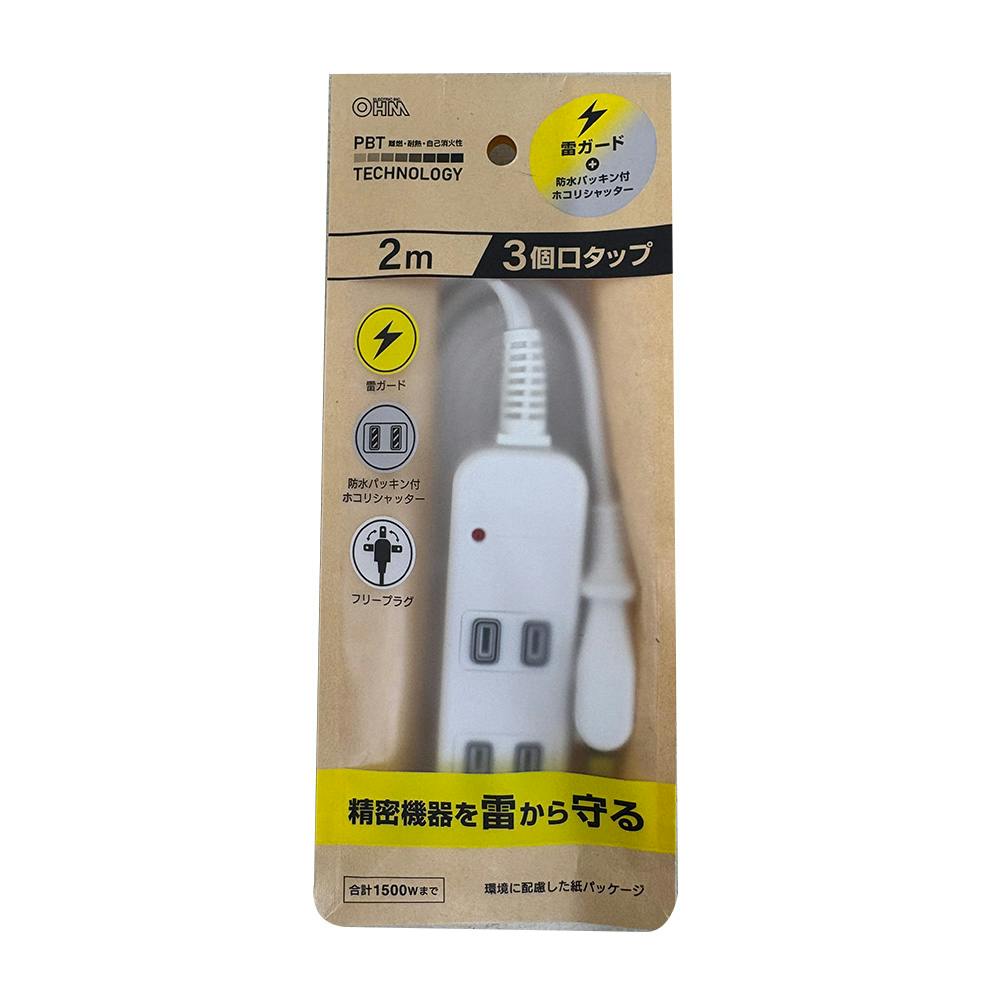 雷ガード付 AC3個口 防水パッキンタップ 2m 白
