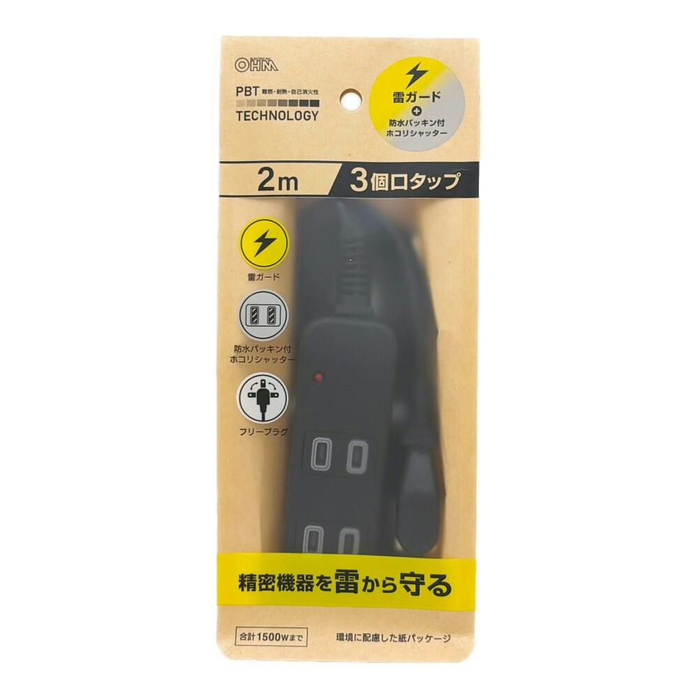雷ガード付 AC3個口 防水パッキンタップ 2m 黒