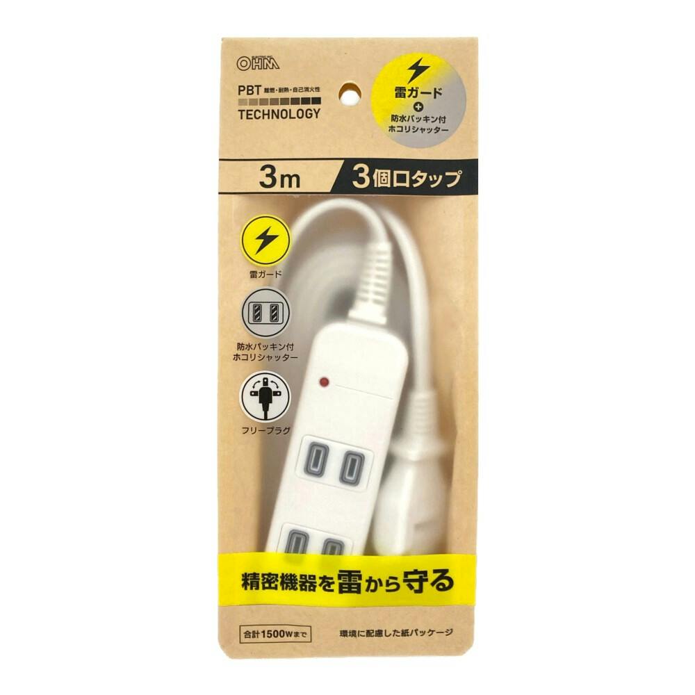 雷ガード付 AC3個口 防水パッキンタップ 3m 白