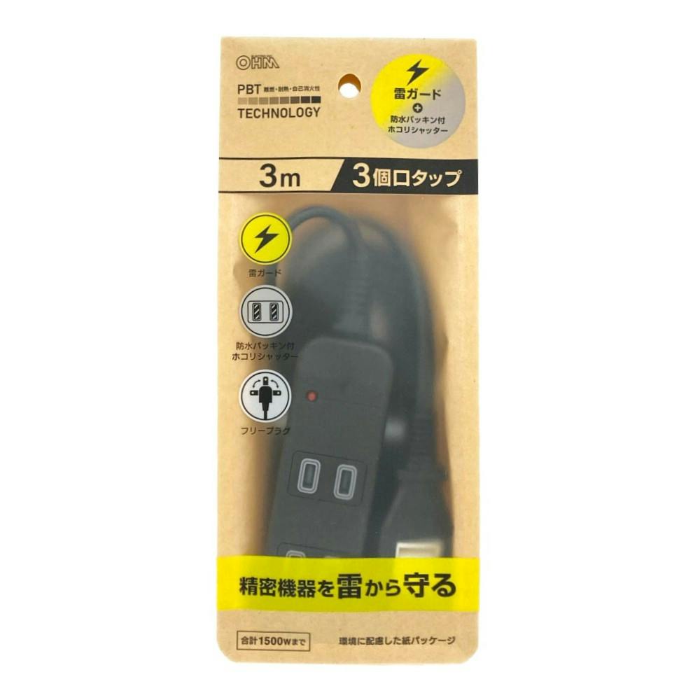雷ガード付 AC3個口 防水パッキンタップ 3m 黒 | AVパーツ 通販