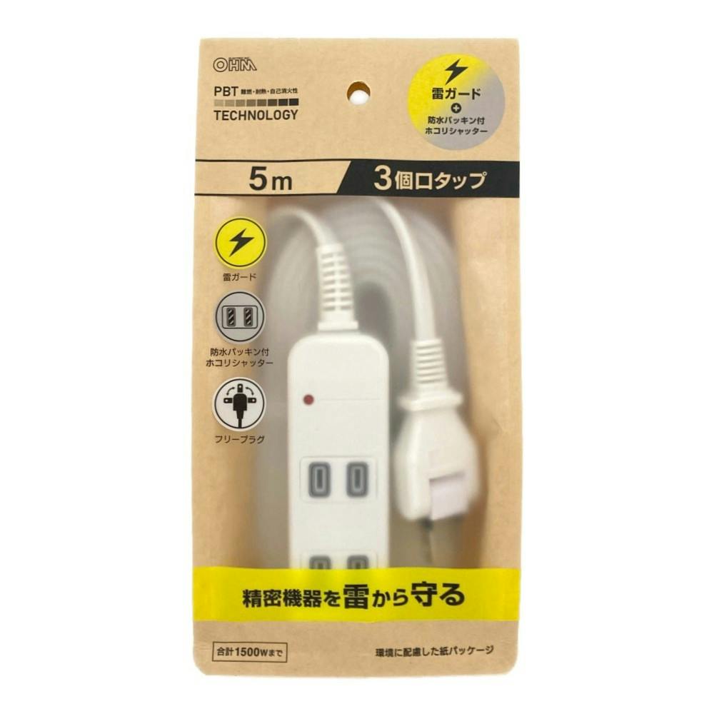 雷ガード付 AC3個口 防水パッキンタップ 5m 白