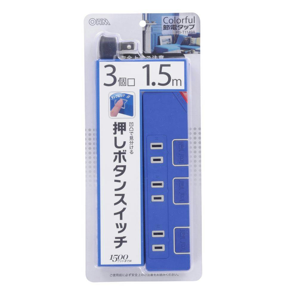 個別押しボタンスイッチ付き 節電タップ 3個口 1.5m ブルー HS-T1149A 電源ケーブル・延長コード 個別押しボタンスイッチ付き 節電タップ 3個口 1.5m ブルー HS-T1149A 電源ケーブル・延長コード