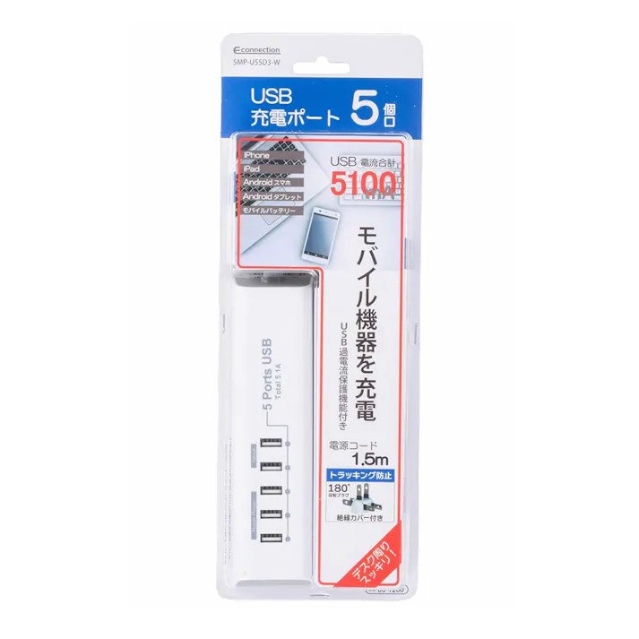 モバイル充電タップ USB5個口 1.5m SMP-U55D3-W 00-1260