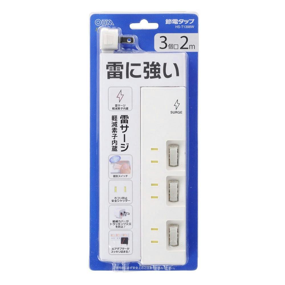 オーム電機 雷ガード/個別スイッチ付き 節電タップ 3個口 2m 00-1398｜ホームセンター通販【カインズ】