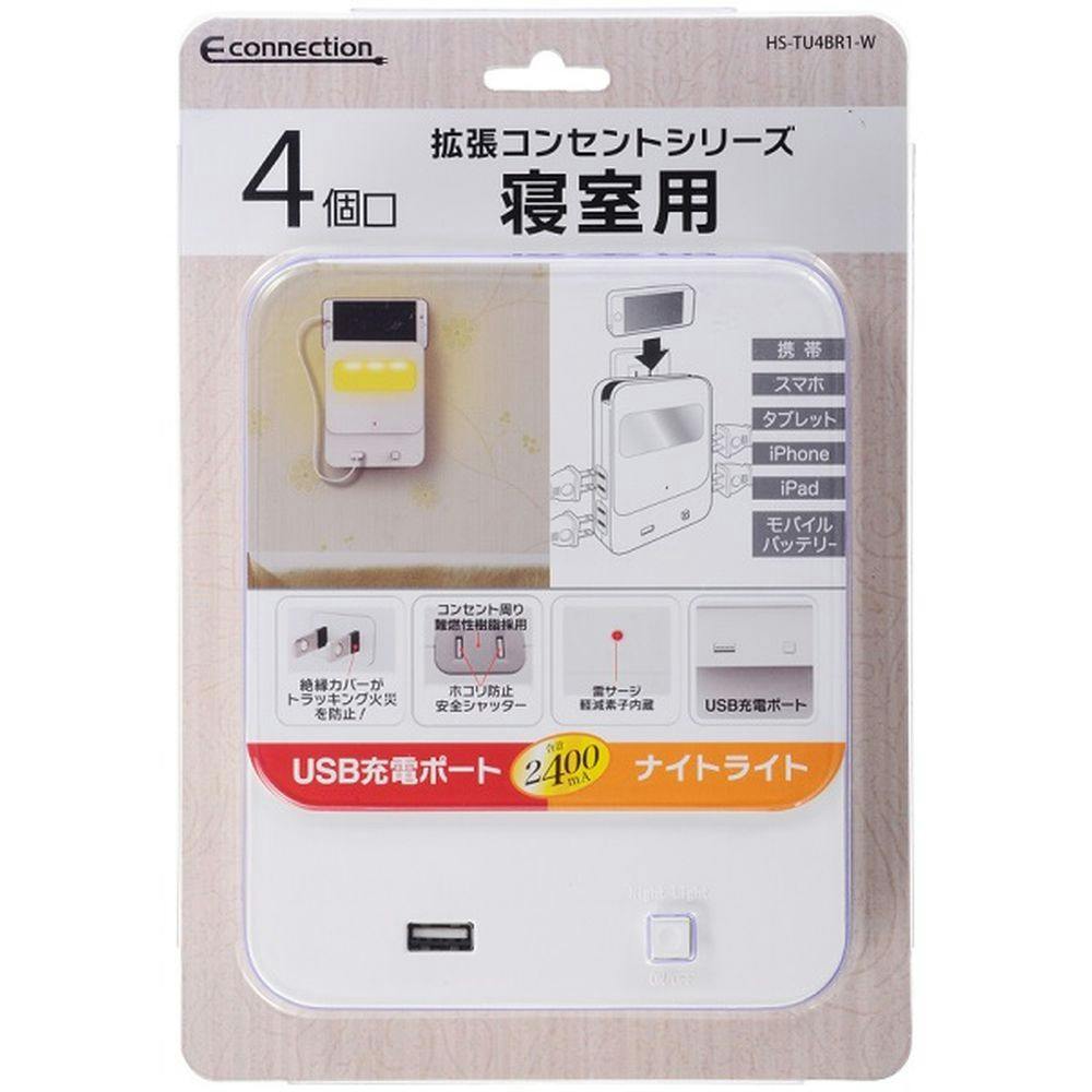 拡張コンセント 寝室用 4個口+USB HS-TU4BR1-W 電源ケーブル・延長コード 拡張コンセント 寝室用 4個口+USB HS-TU4BR1-W 電源ケーブル・延長コード