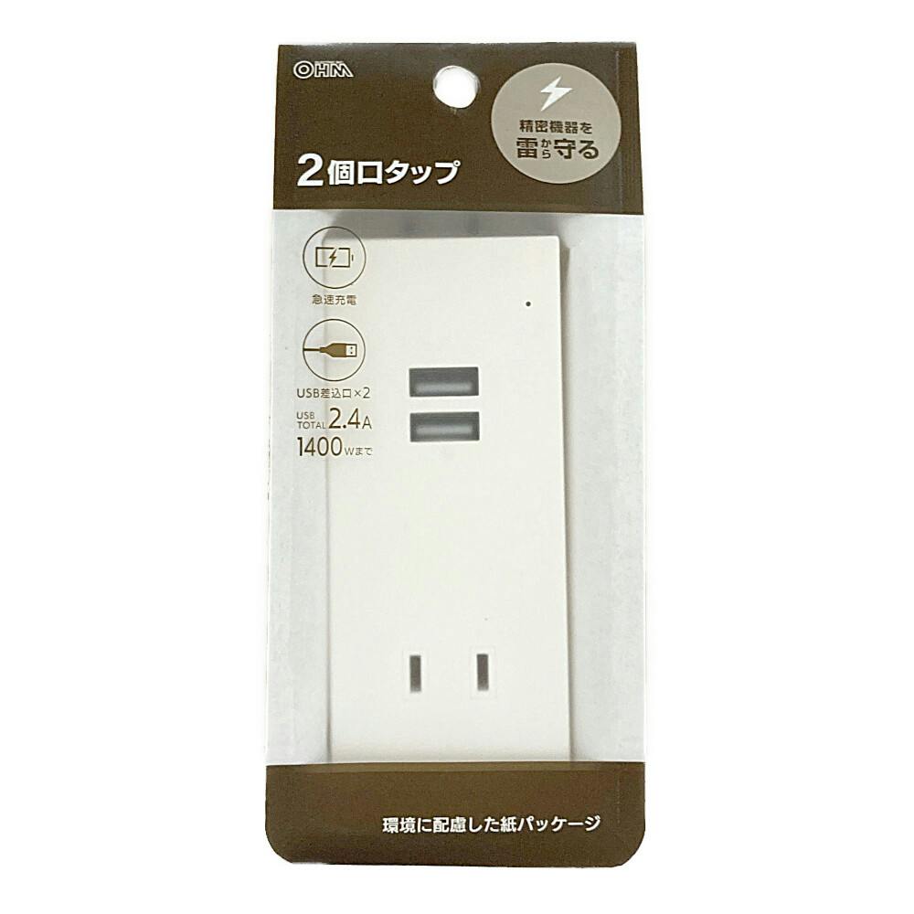 雷ガード付AC2個口 USB2個口 タップ ホワイト HS-TK2U2-CA22 | AV