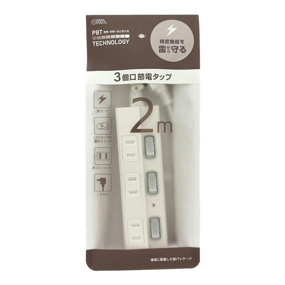 AC3個口 節電スイッチタップ 相互コンセント 2m ホワイト | AVパーツ