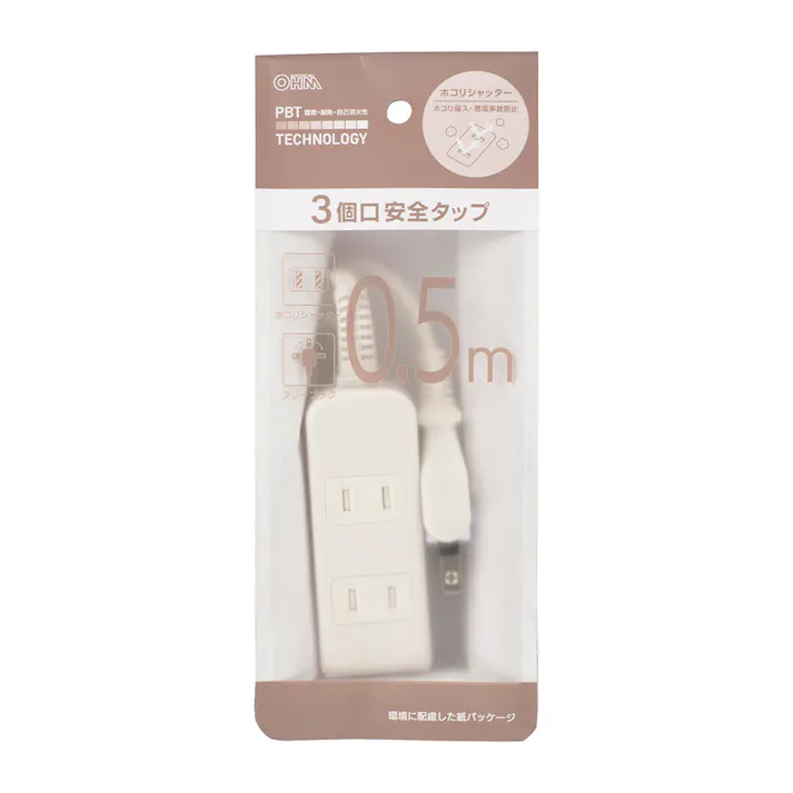 AC3個口 安全タップ ホコリシャッター 0.5m ホワイト