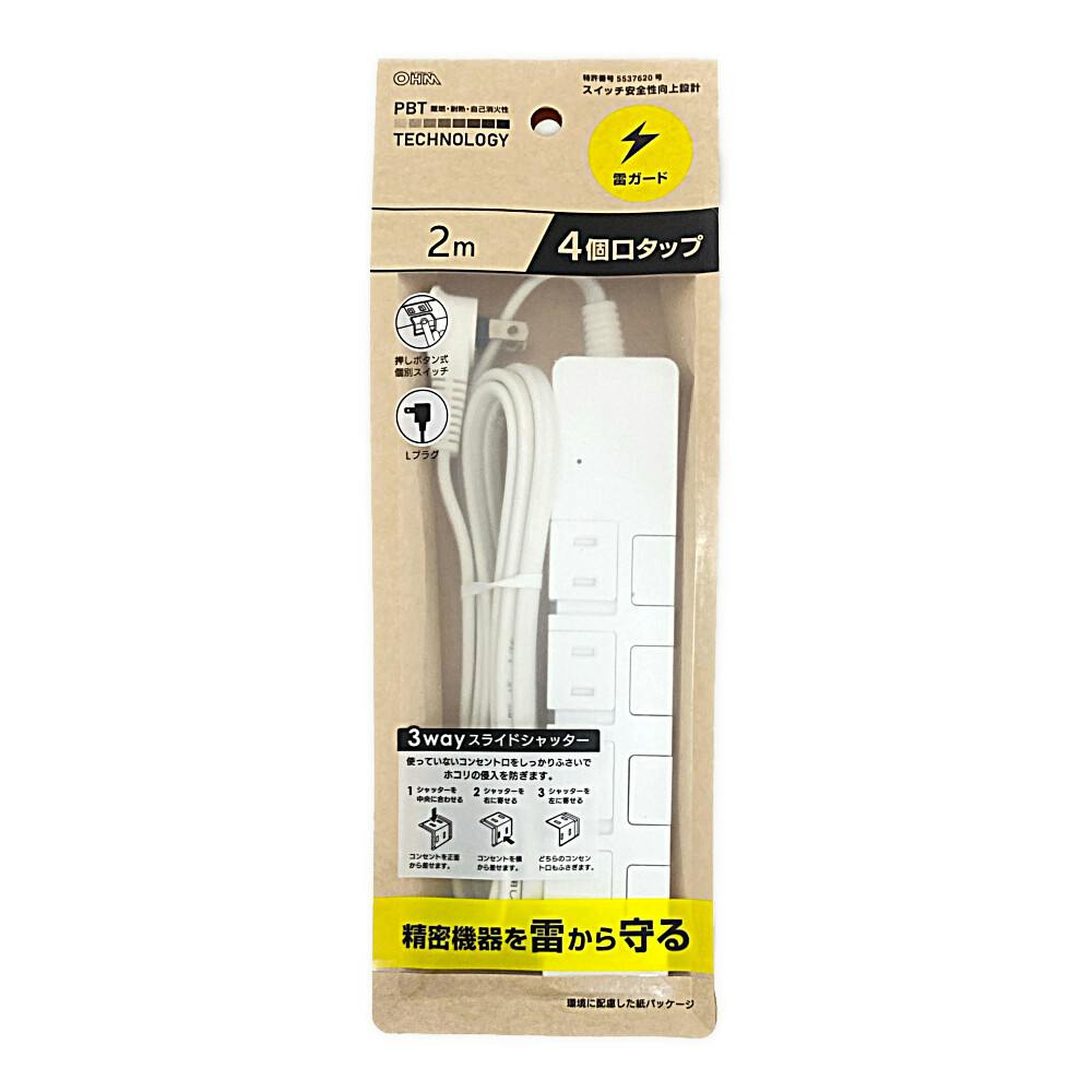 雷ガード スライドシャッター 4個口スイッチタップ 2m ホワイト