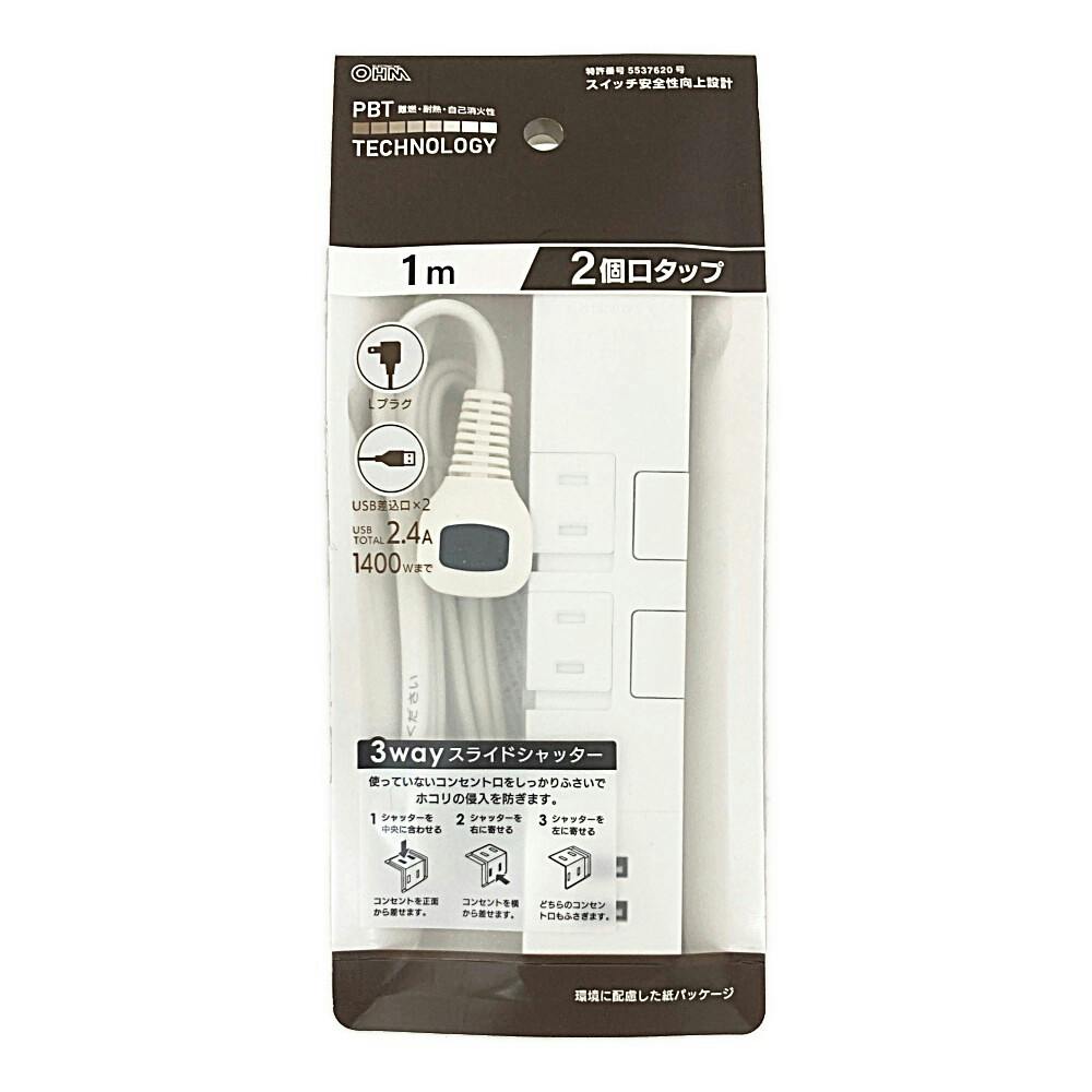 スライドシャッター AC2個口タップ USB2個口 1m ホワイト