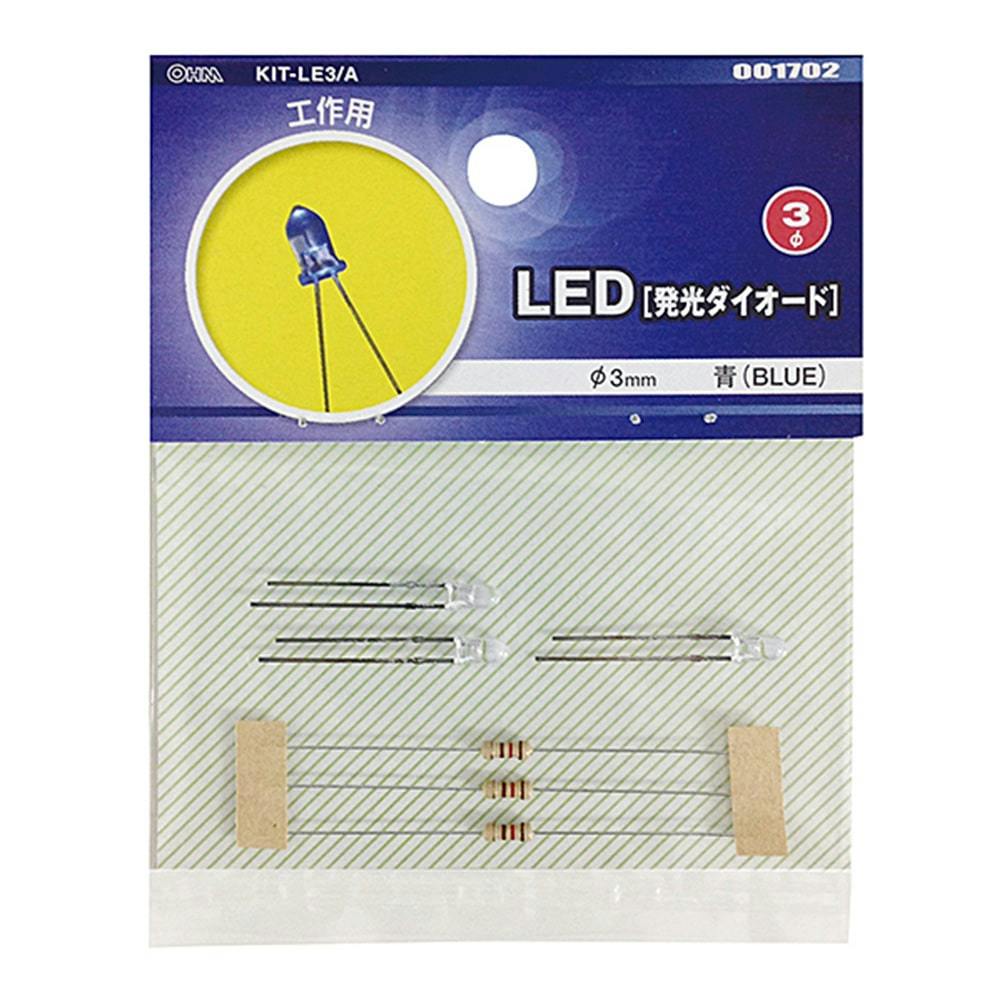 LED 発光ダイオード 青 BLUE 工作用 KIT-LE3/A 00-1702