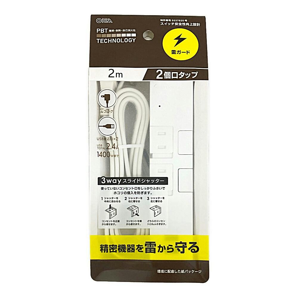 雷ガード スライドシャッター AC2個口タップ USB2口 2m ホワイト