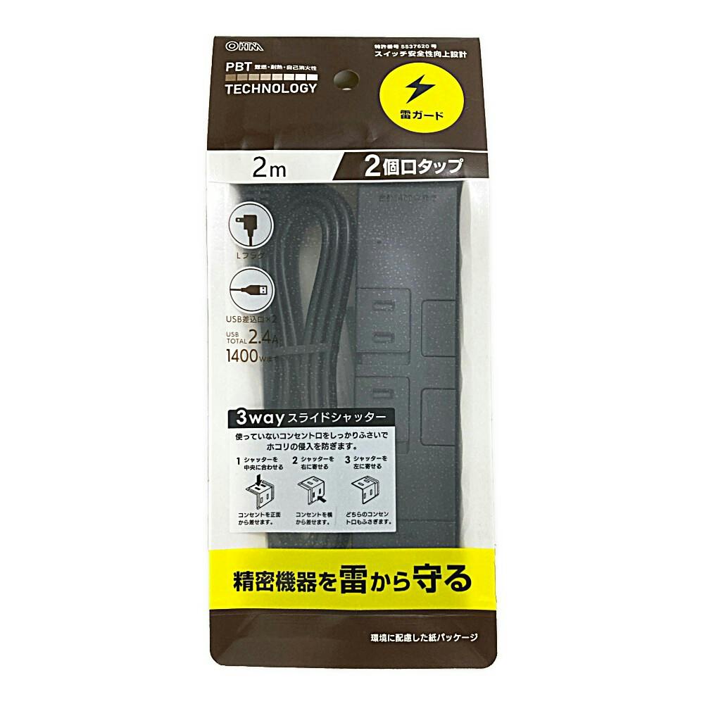 雷ガード スライドシャッター AC2個口タップ USB2口 2m ブラック | AV