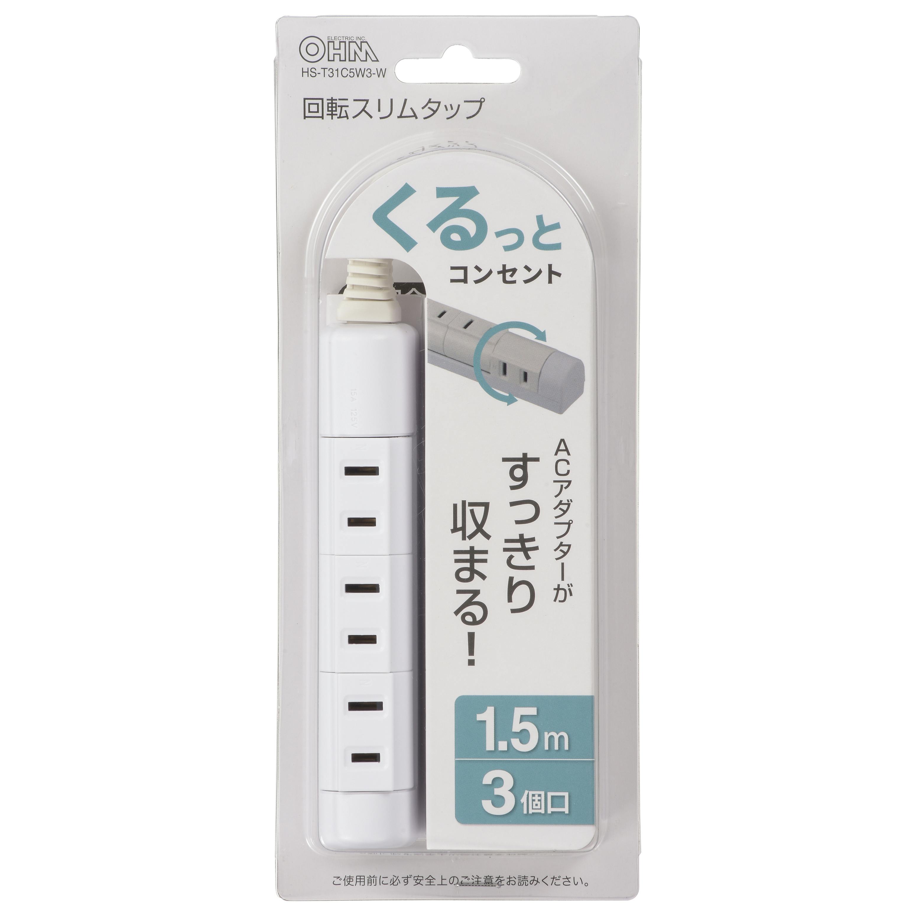 回転スリムタップ 3口 HS-T31C5W3-W 電源ケーブル・延長コード 回転スリムタップ 3口 HS-T31C5W3-W 電源ケーブル・延長コード