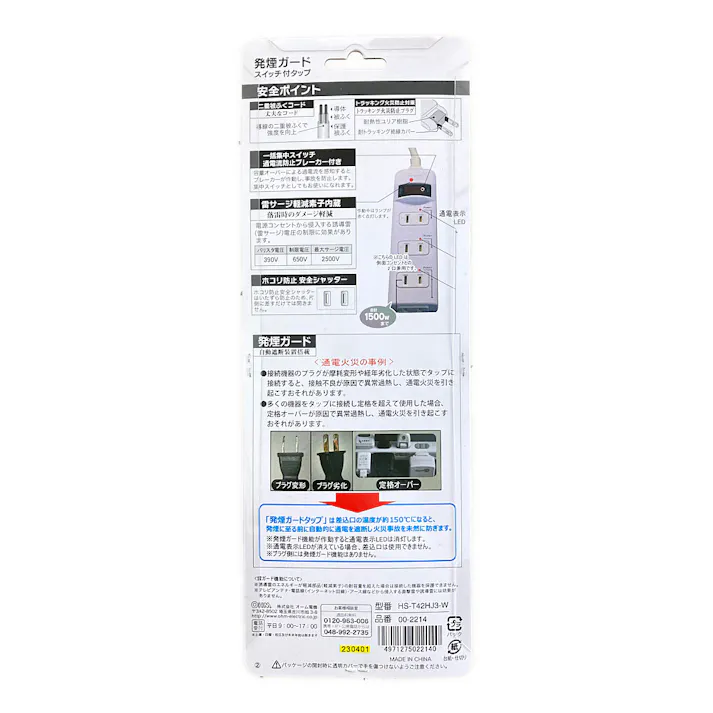 発煙ガード スイッチ付きタップ 4個口 2m HS-T42HJ3-W