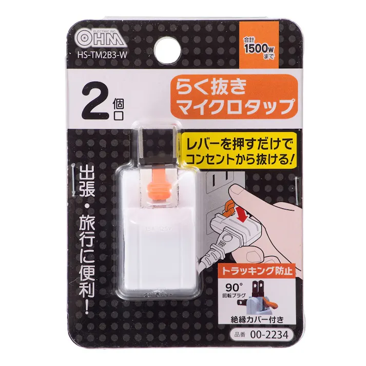 らく抜き マイクロタップ 2個口 HS-TM2B3-W 00-2234