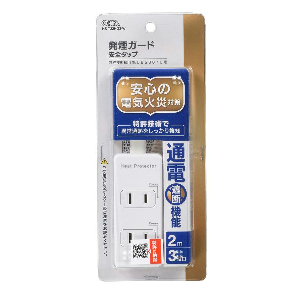 発煙ガード安全タップ 3個口 2m HS-T32HG3-W 00-2255 電源ケーブル・延長コード 発煙ガード安全タップ 3個口 2m HS-T32HG3-W 00-2255 電源ケーブル・延長コード