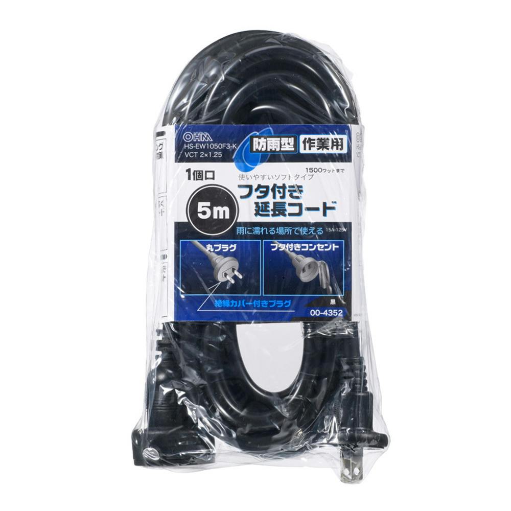 延長コード 防雨型 フタ付 1口 5m ブラック HS-EW1050F3-K
