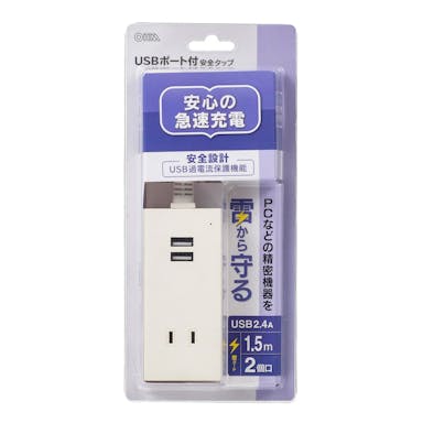 オーム電機 USBポート付安全タップ 2個口 1.5m 白 HS-TU215M-W 00-4396(販売終了)