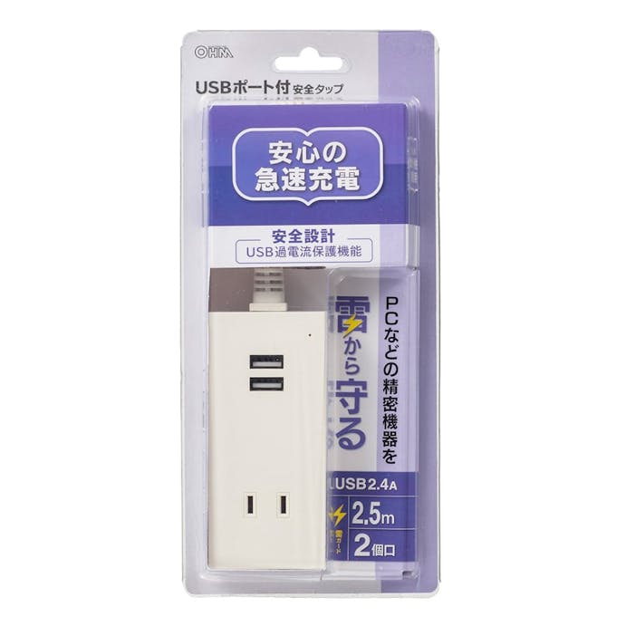オーム電機 USBポート付安全タップ 2個口 2.5m 白 HS-TU225M-W 00-4397