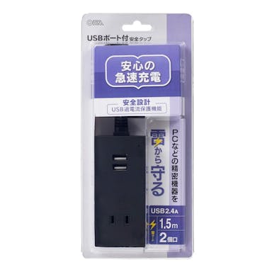 オーム電機 USBポート付安全タップ 2個口 1.5m 黒 HS-TU215M-K 00-4399(販売終了)