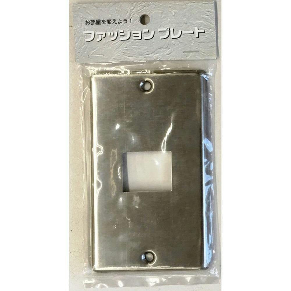 ファッションプレート ステンレス 1口 DIY 壁収納 ファッションプレート ステンレス 1口 DIY 壁収納