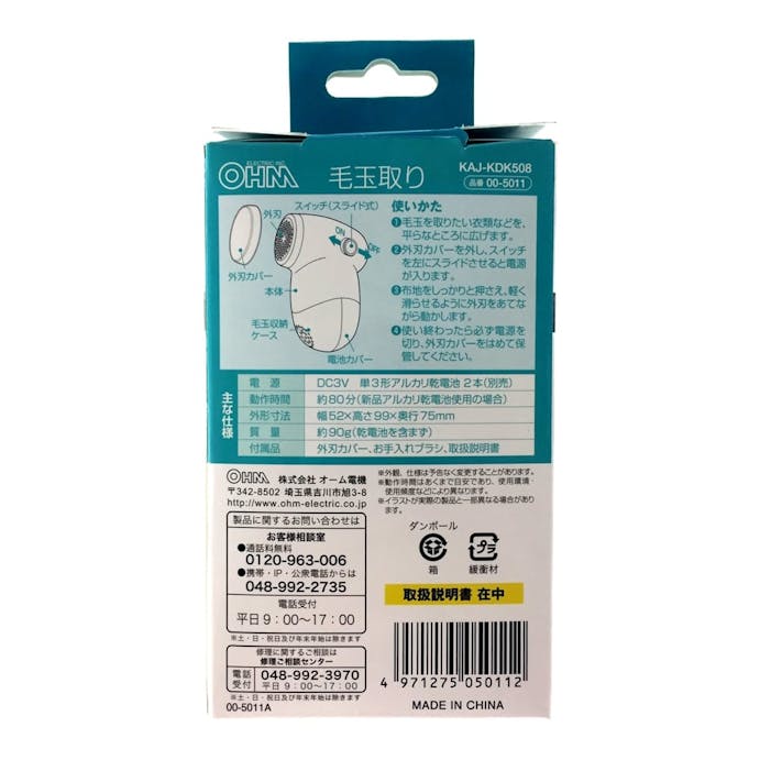 オーム電機 乾電池式毛玉取り KAJ-KDK508(販売終了)