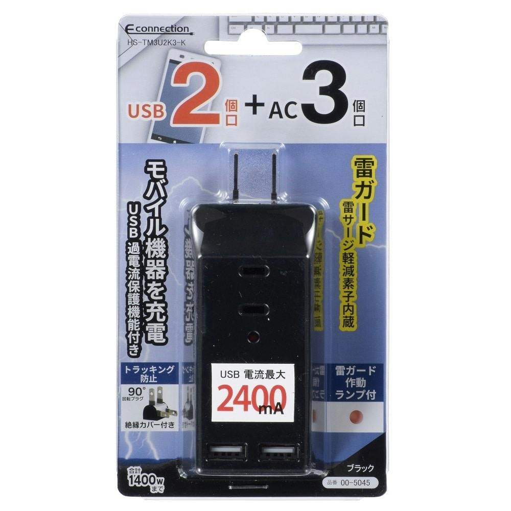 オーム電機 USB電源タップ USB2個口+AC3個口 ブラック HS-TM3U2K3-K 00-5045 | AVパーツ 通販 | ホームセンターの カインズ