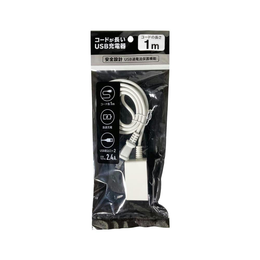 コードが長いUSB充電器 2個口 1m-CA HS-1MU2.4-CA