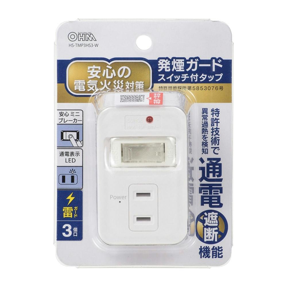 発煙ガードタップ スイッチ付 3個口 電源ケーブル・延長コード 発煙ガードタップ スイッチ付 3個口 電源ケーブル・延長コード