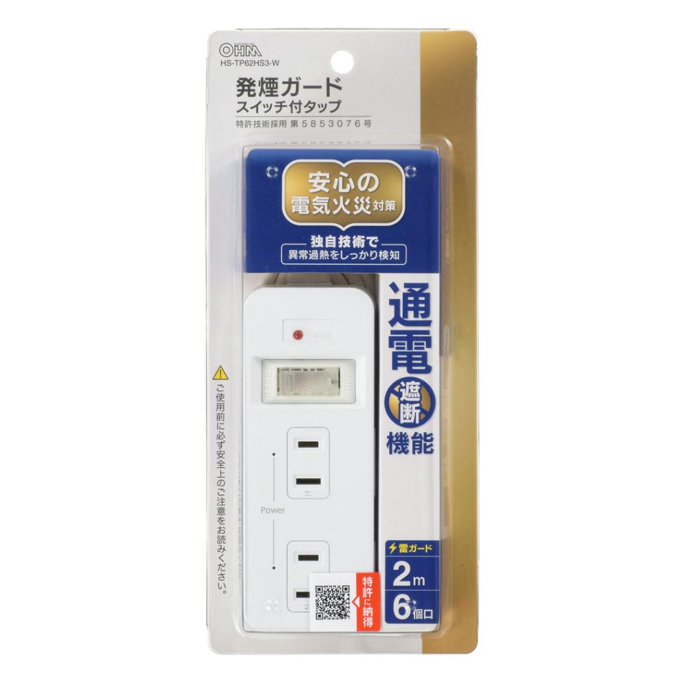 発煙ガード・スイッチ付タップ 6個口 2m HS-TP62HS3-W 電源ケーブル・延長コード 発煙ガード・スイッチ付タップ 6個口 2m HS-TP62HS3-W 電源ケーブル・延長コード