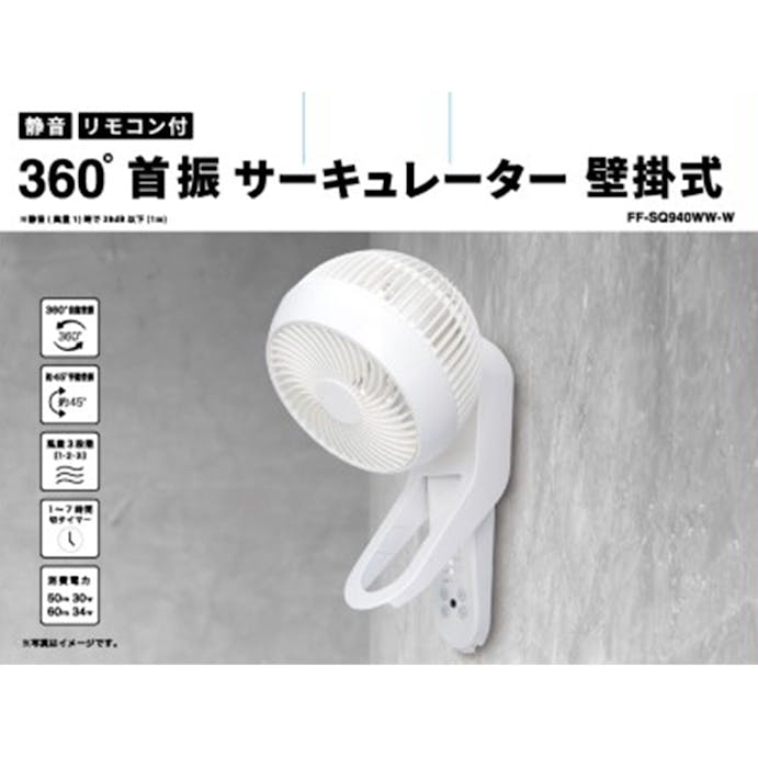 オーム電機 360度 首振り 壁掛サーキュレーター ホワイト リモコン付 FF-SQ940WW-W(販売終了)