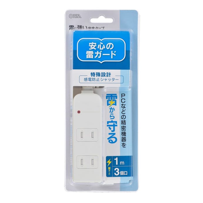 オーム電機 雷に強い安全タップ 3個口 1m 白 HS-TKS31PBT-W 00-6961(販売終了)