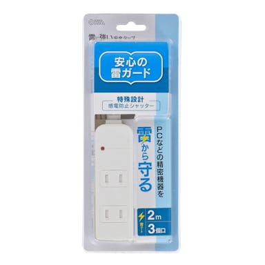 オーム電機 雷に強い安全タップ 3個口 2m 白 HS-TKS32PBT-W 00-6962