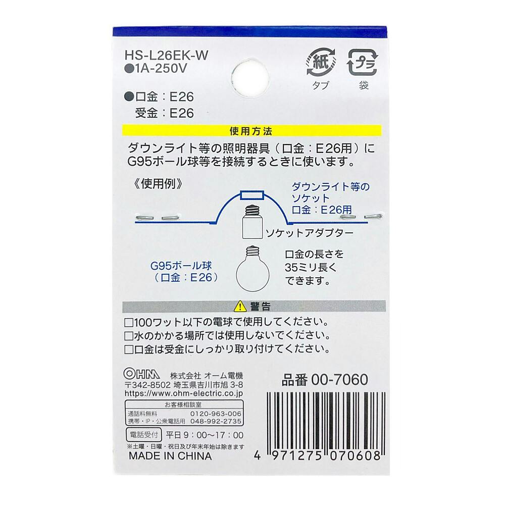 照明用ソケットアダプター 口金E26用 35mm延長 HS-L26EAW 00-7068