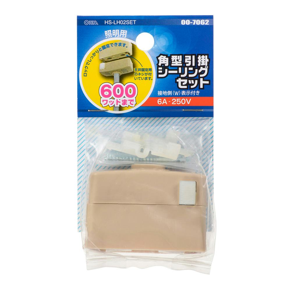 角型引掛シーリングセット 照明用 HS-LH02SET 00-7062 | 空調・電設