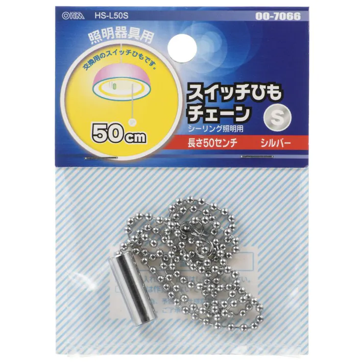 スイッチひもチェーン シルバー 50cm HS-L50S 00-7066