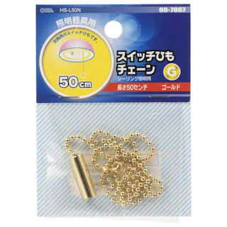 スイッチひもチェーン ゴールド 50cm HS-L50N 00-7067