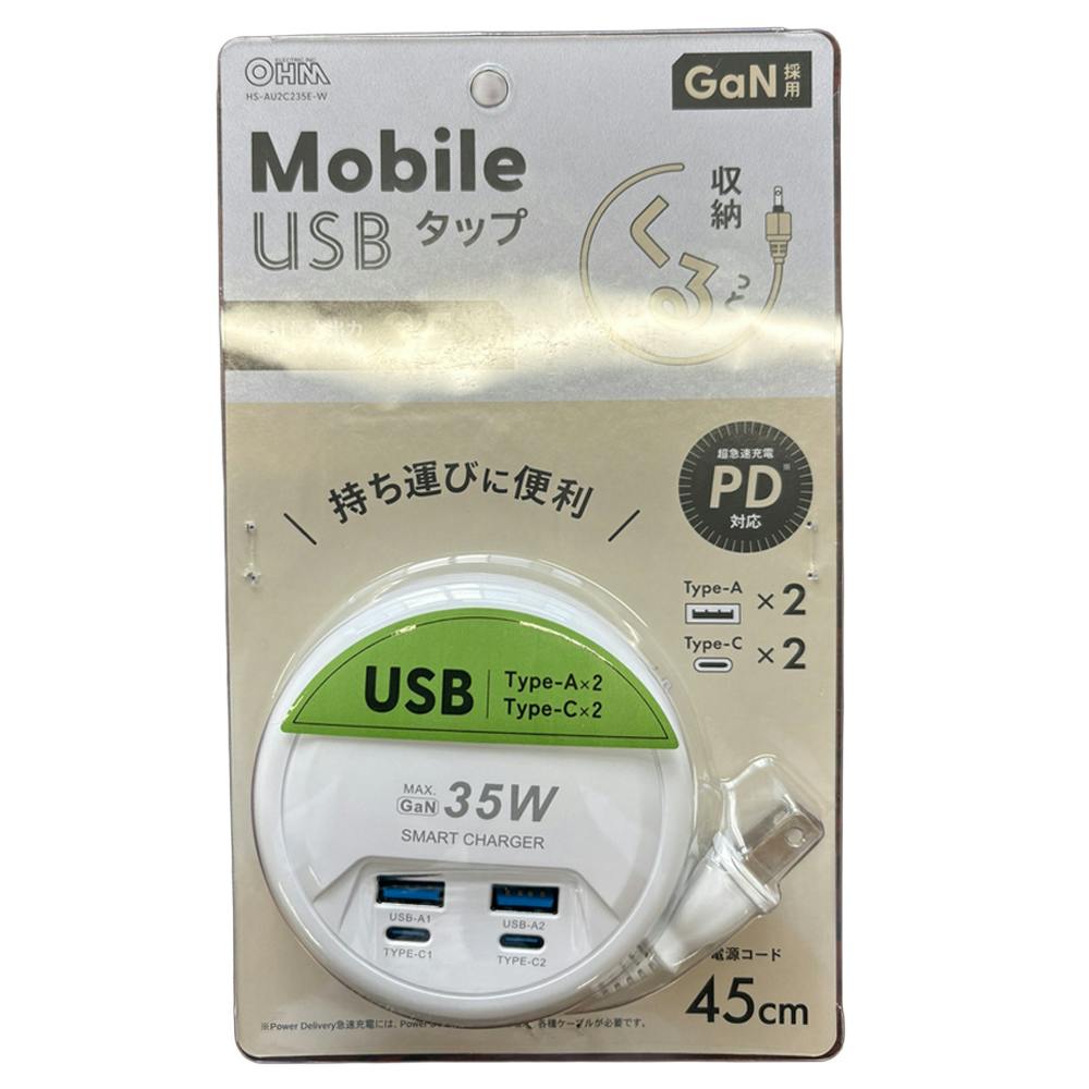 モバイルUSBタップ 35W 45cm ホワイト HS-AU2C235E-W 電源ケーブル・延長コード モバイルUSBタップ 35W 45cm ホワイト HS-AU2C235E-W 電源ケーブル・延長コード