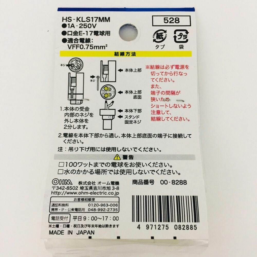 キーレスソケット 口金17mm用 HS-KLS17MM 00-8288 | 空調・電設資材