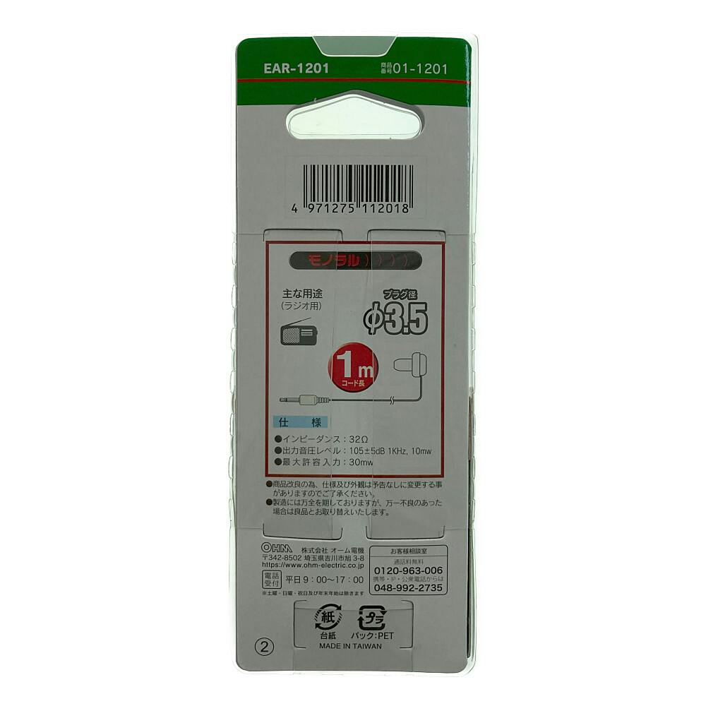 ラジオモノラルイヤホン 1m EAR-1201 | AVパーツ 通販